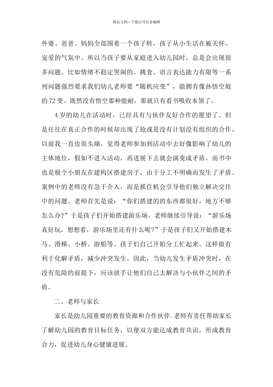 幼儿教师读书笔记心得五篇范文_第3页