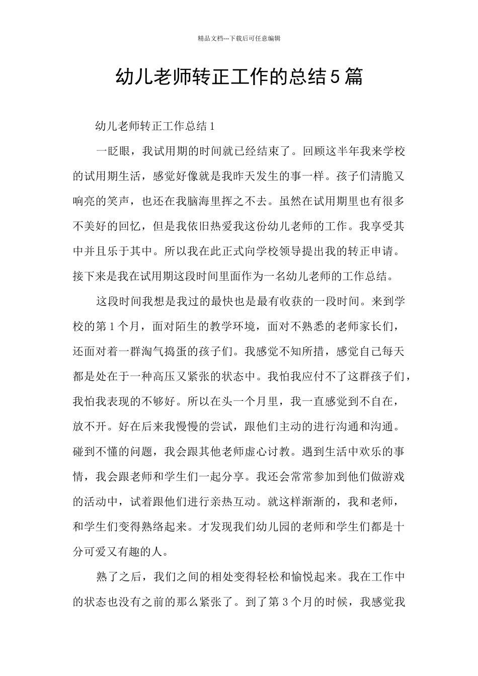 幼儿教师转正工作的总结5篇_第1页