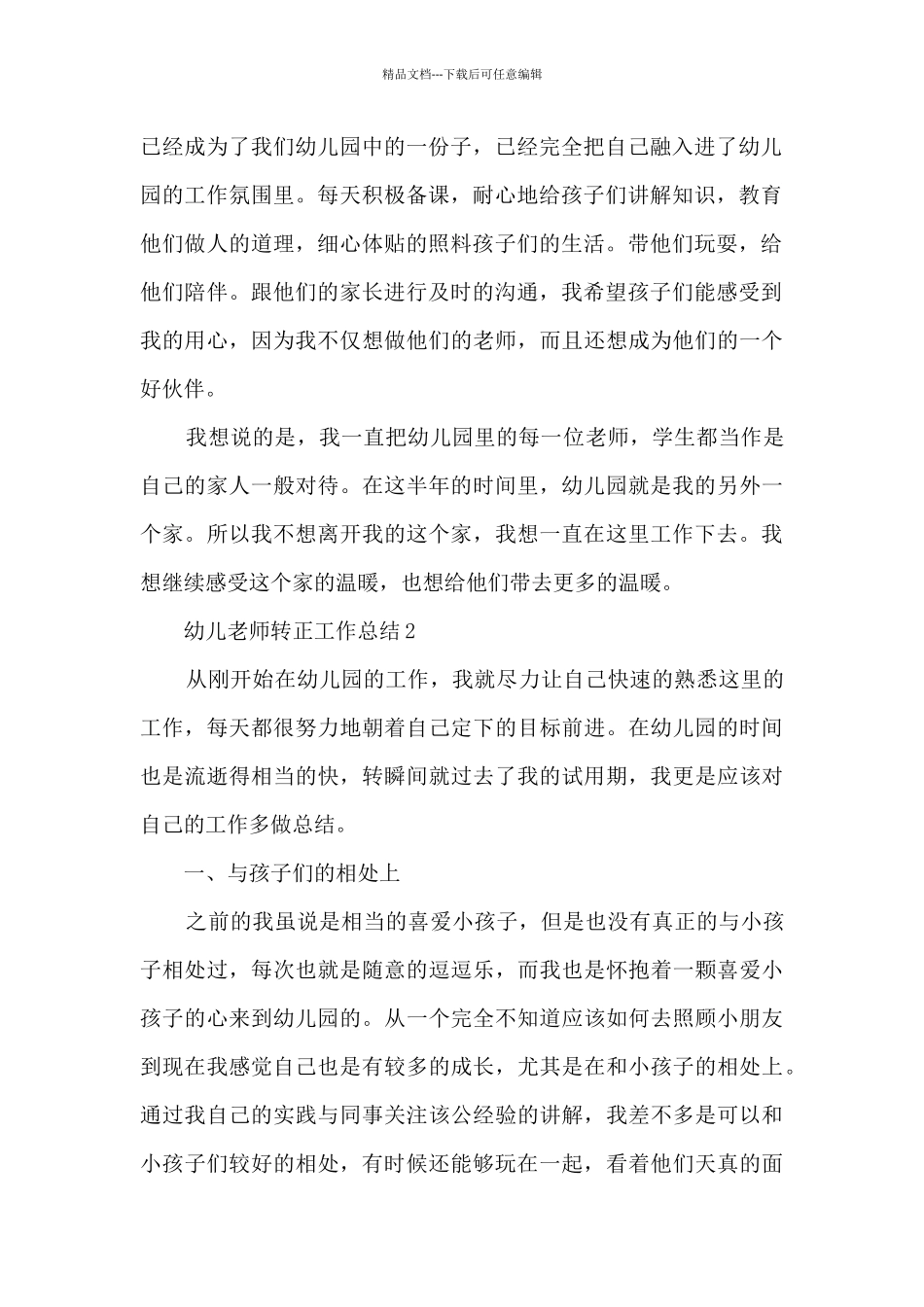 幼儿教师转正工作的总结5篇_第2页