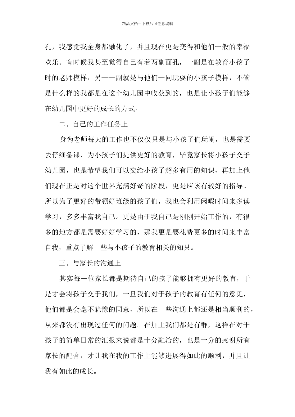 幼儿教师转正工作的总结5篇_第3页