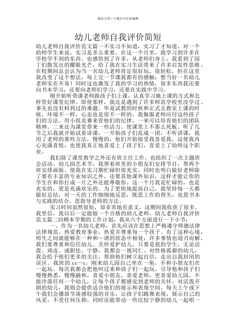 幼儿教师自我评价简短_第1页