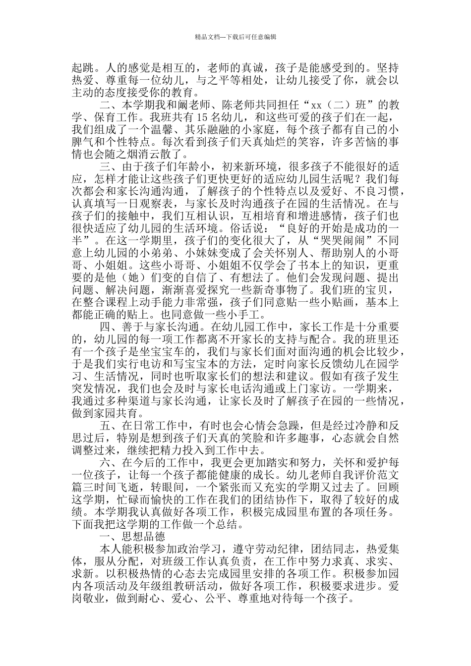 幼儿教师自我评价简短_第2页