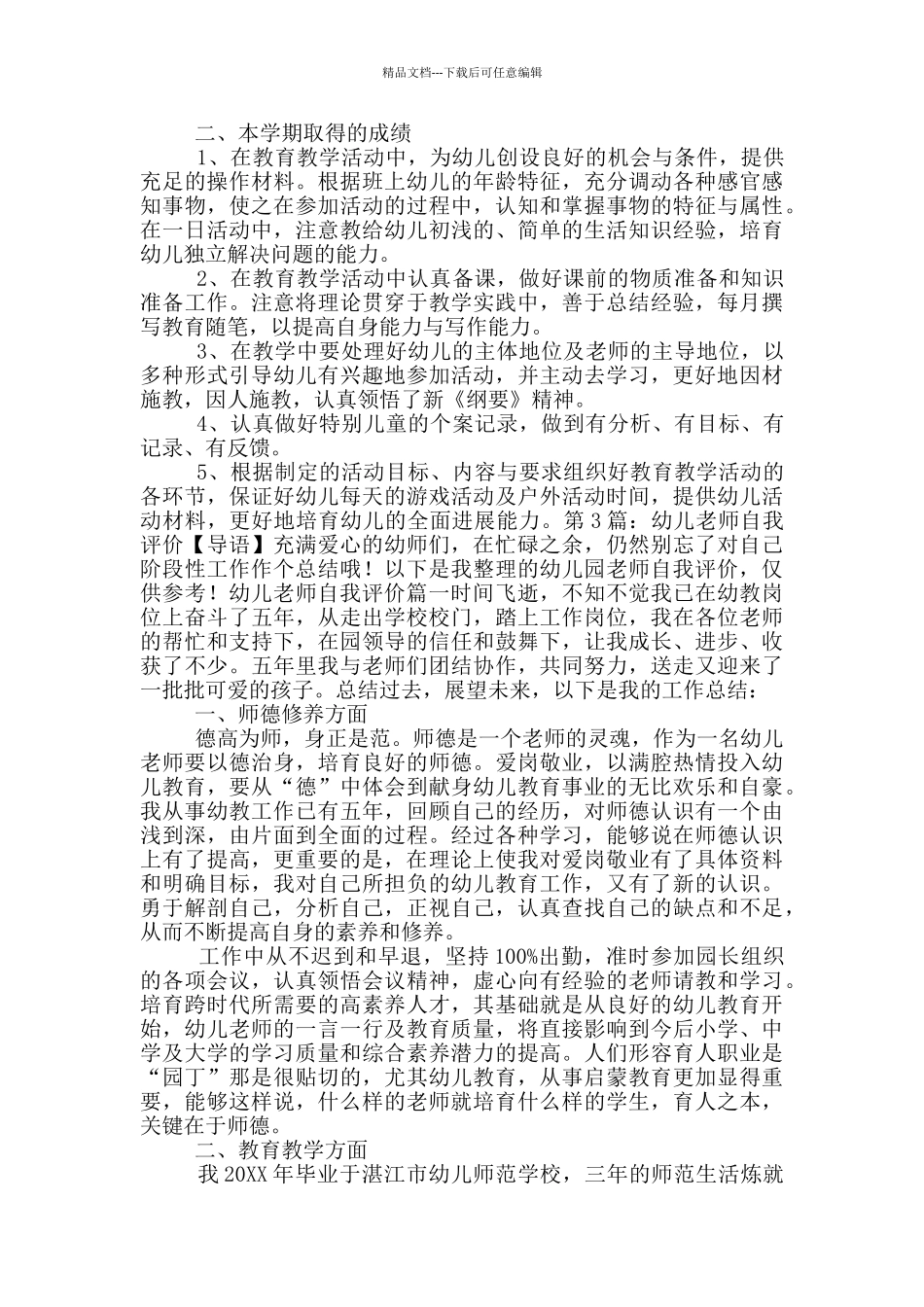 幼儿教师自我评价简短_第3页