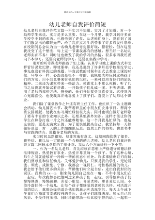 幼儿教师自我评价简短