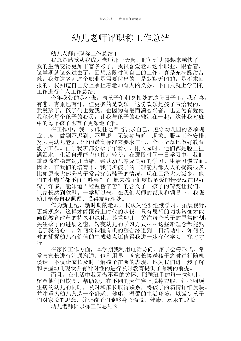 幼儿教师评职称工作总结_第1页