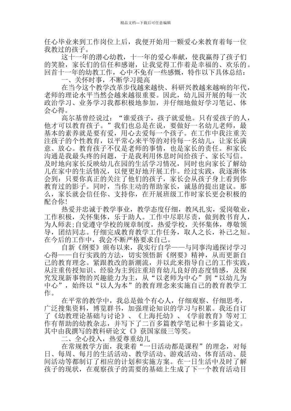 幼儿教师评职称工作总结_第3页