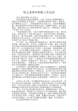 幼儿教师评职称工作总结