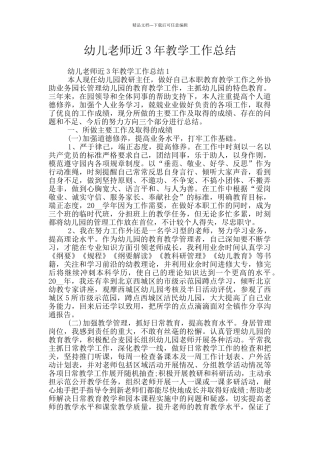 幼儿教师近3年教学工作总结