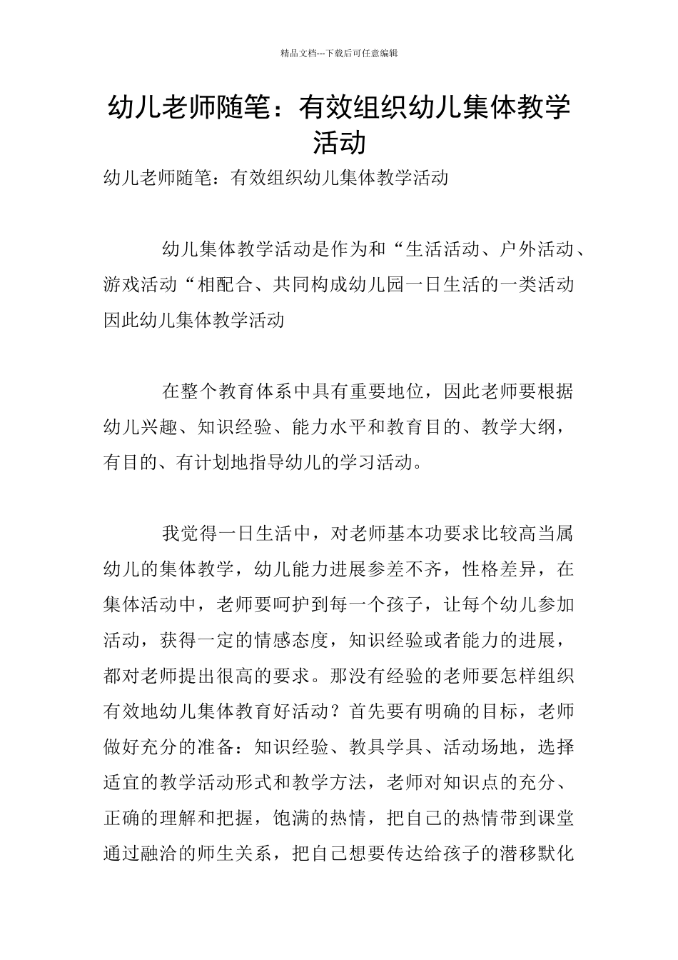 幼儿教师随笔：有效组织幼儿集体教学活动_第1页