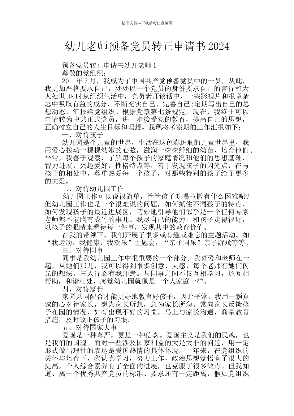 幼儿教师预备党员转正申请书2024_第1页