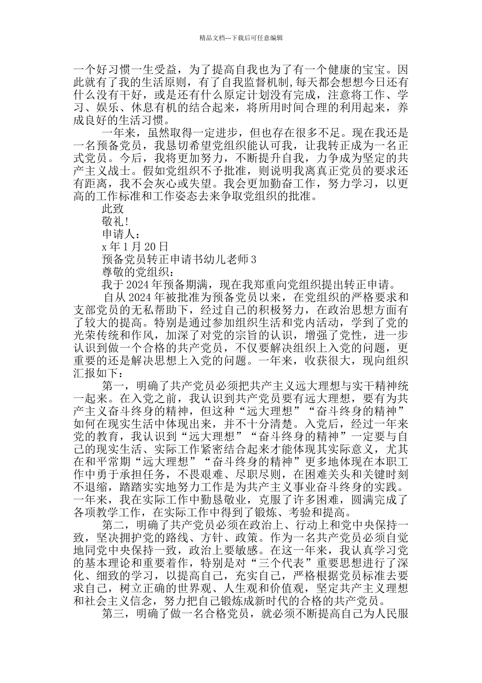 幼儿教师预备党员转正申请书2024_第3页