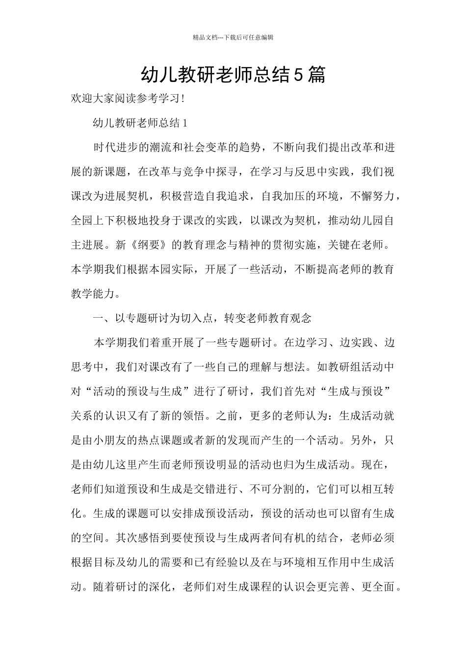 幼儿教研教师总结5篇_第1页
