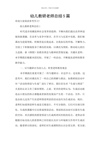 幼儿教研教师总结5篇