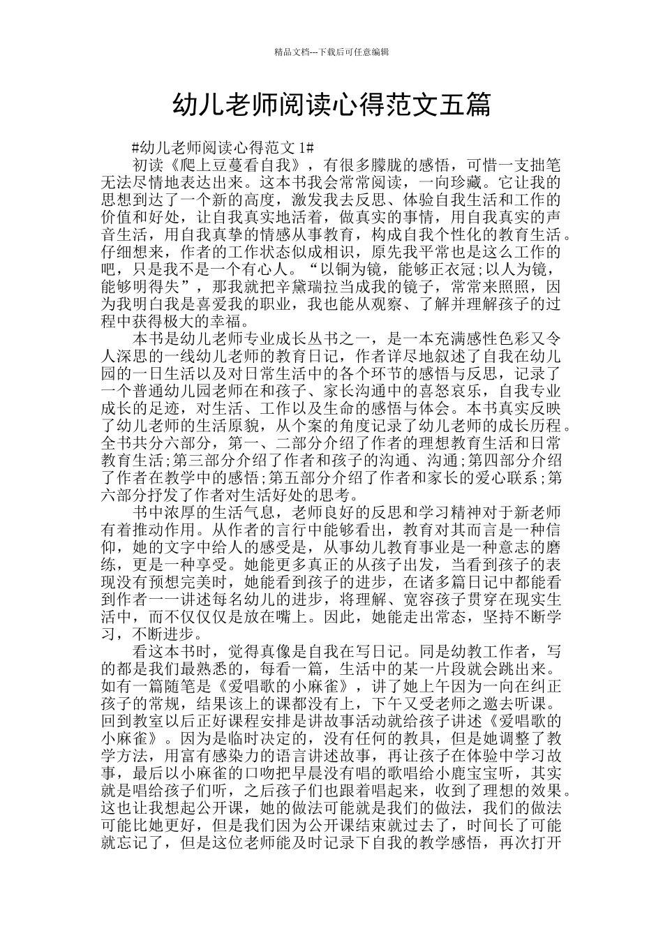 幼儿教师阅读心得范文五篇_第1页