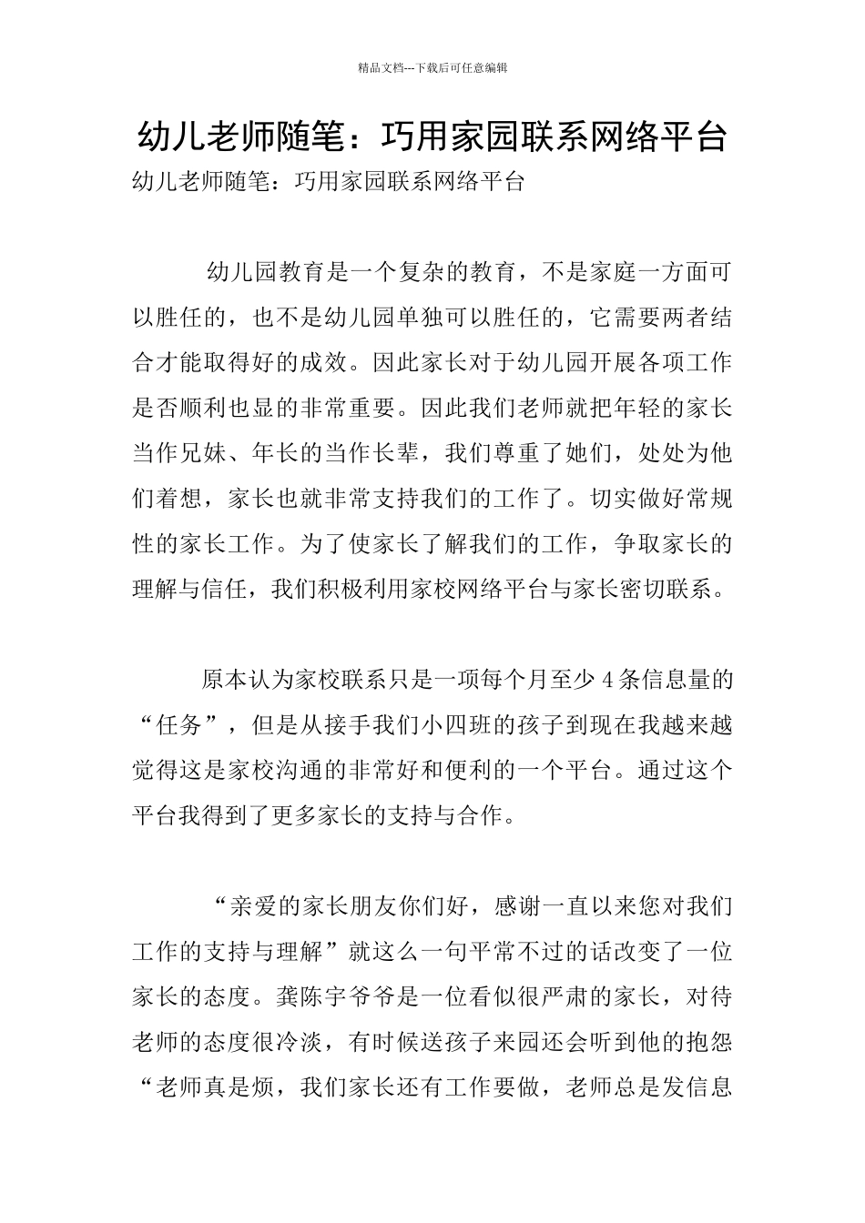幼儿教师随笔：巧用家园联系网络平台_第1页