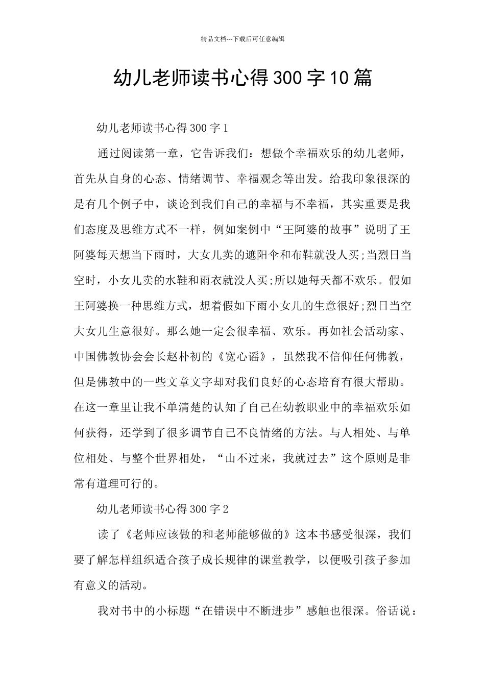 幼儿教师读书心得300字10篇_第1页