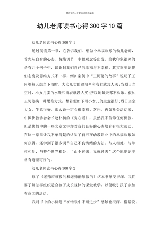 幼儿教师读书心得300字10篇