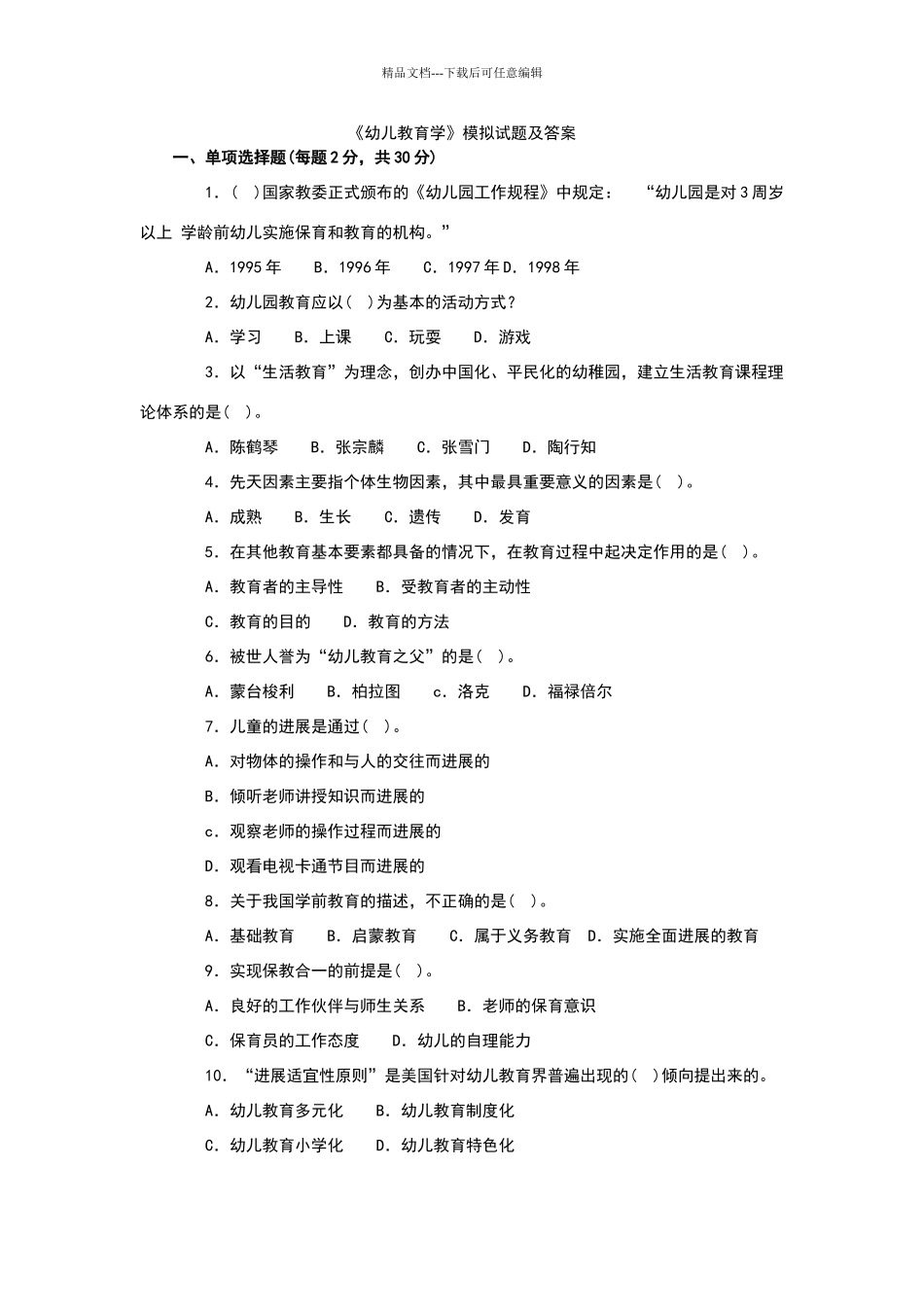 幼儿教育学试题及答案_第1页