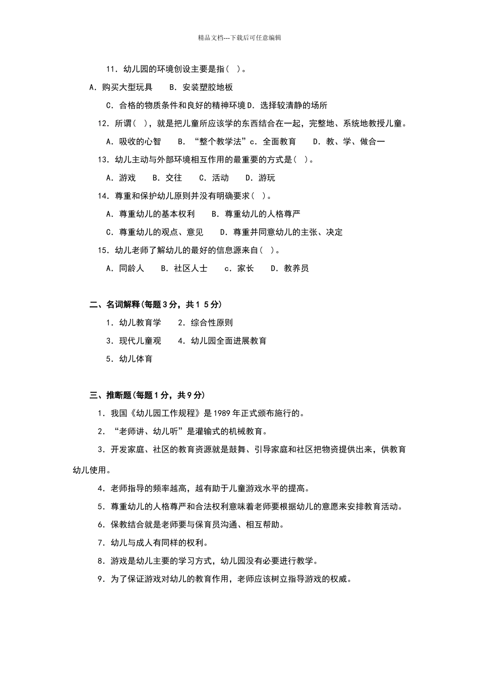 幼儿教育学试题及答案_第2页