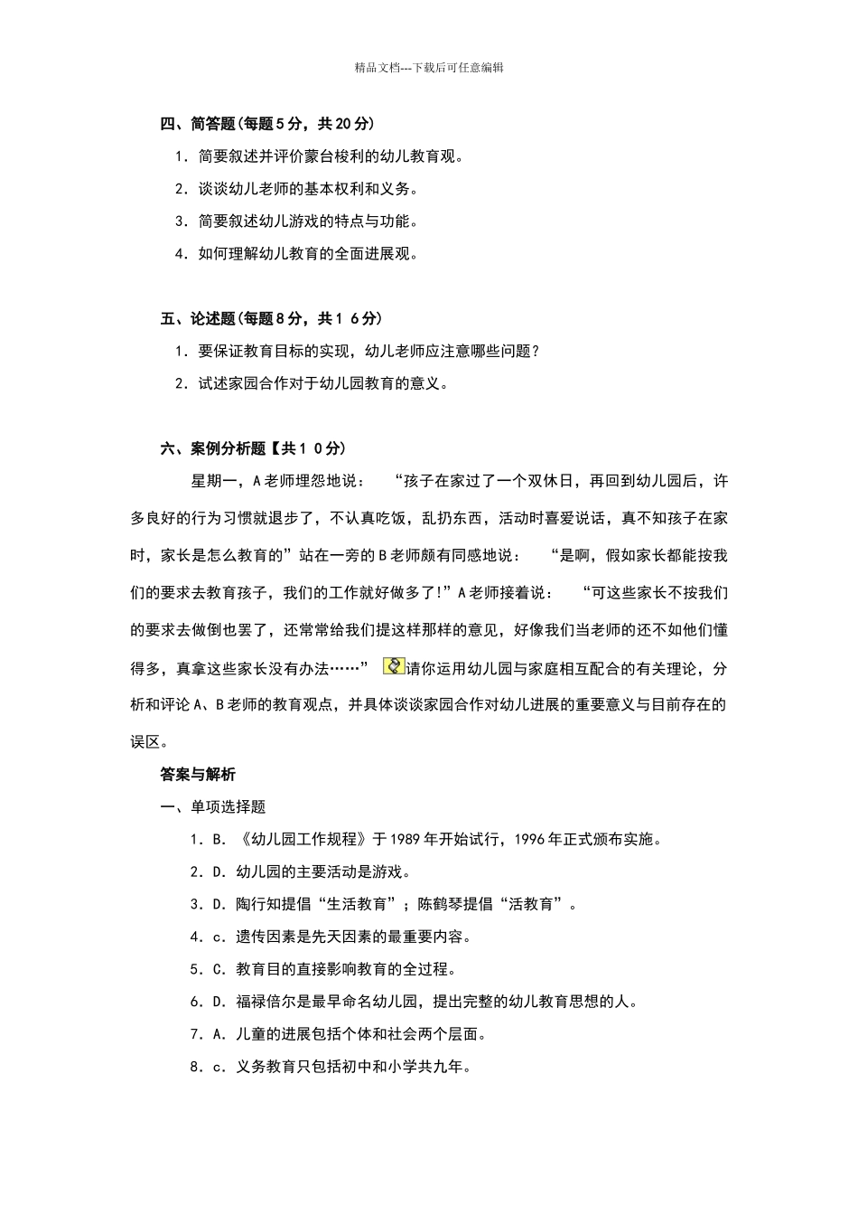 幼儿教育学试题及答案_第3页