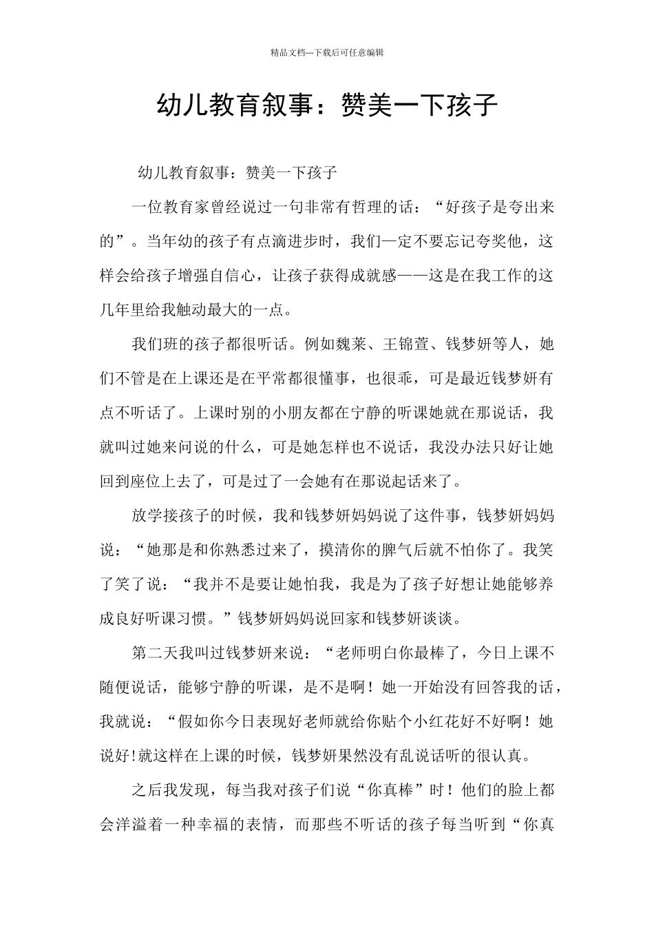 幼儿教育叙事：赞美一下孩子_第1页