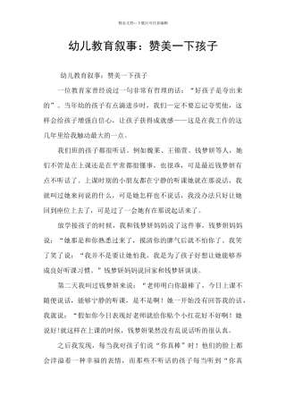 幼儿教育叙事：赞美一下孩子