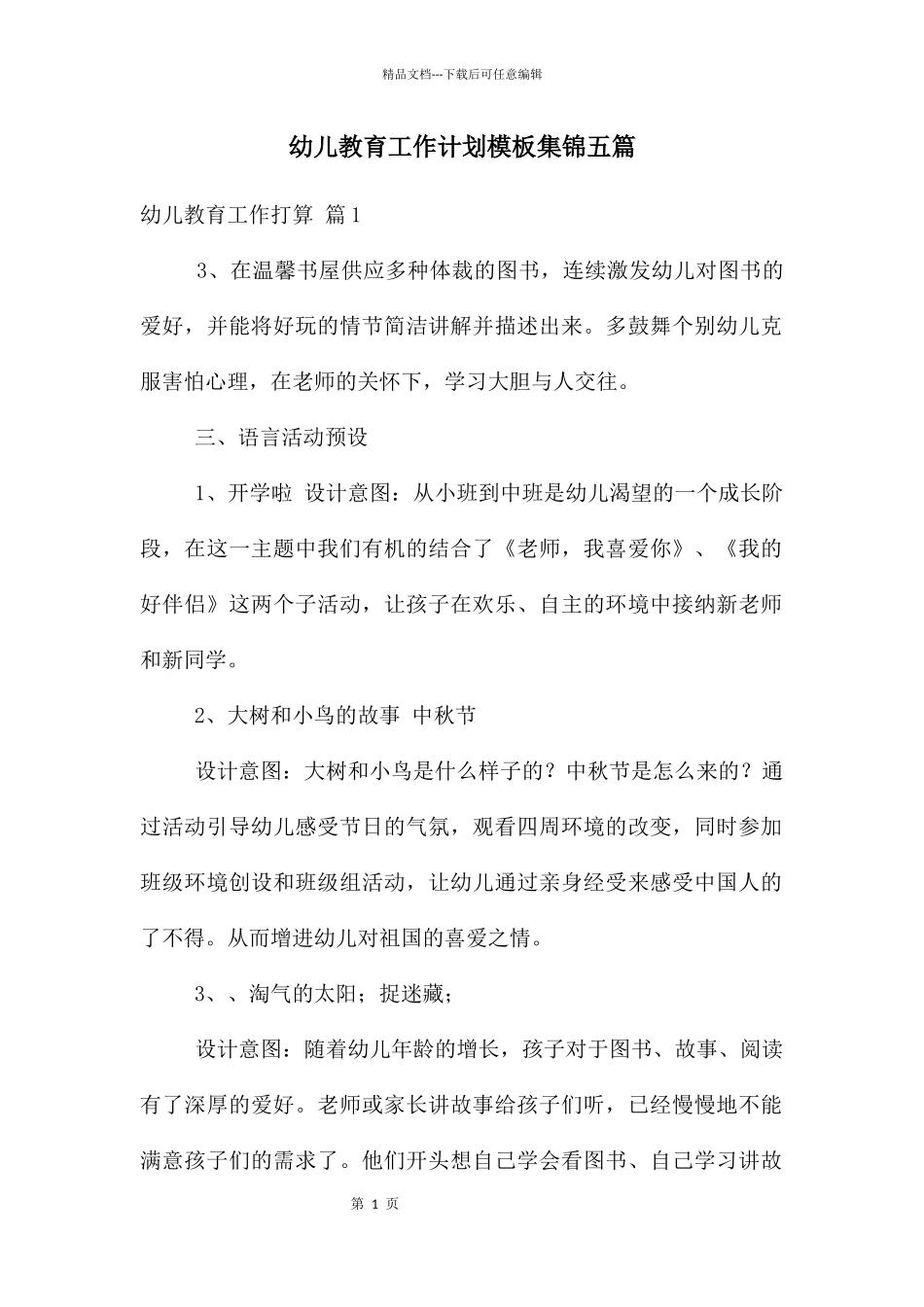 幼儿教育工作计划模板集锦五篇_第1页