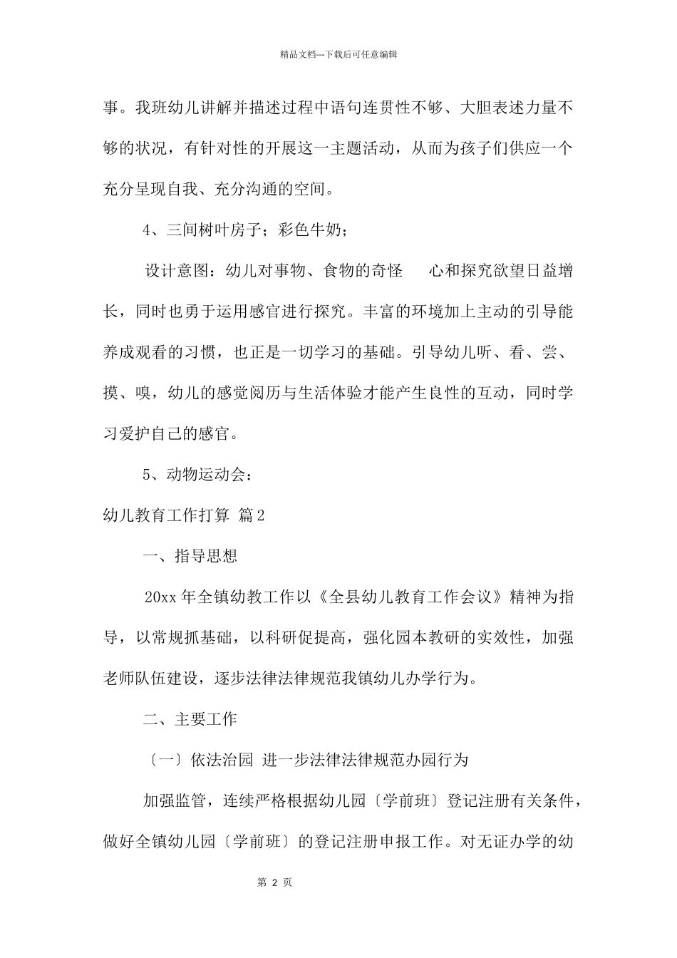 幼儿教育工作计划模板集锦五篇_第2页