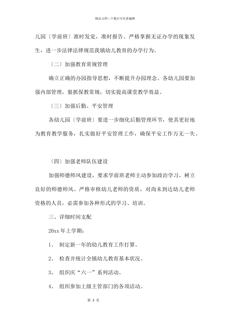 幼儿教育工作计划模板集锦五篇_第3页