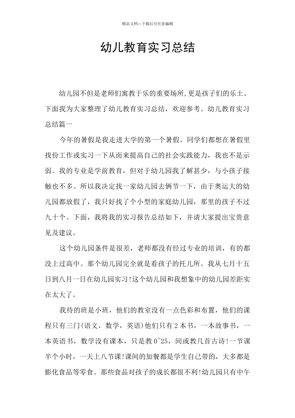 幼儿教育实习总结_第1页