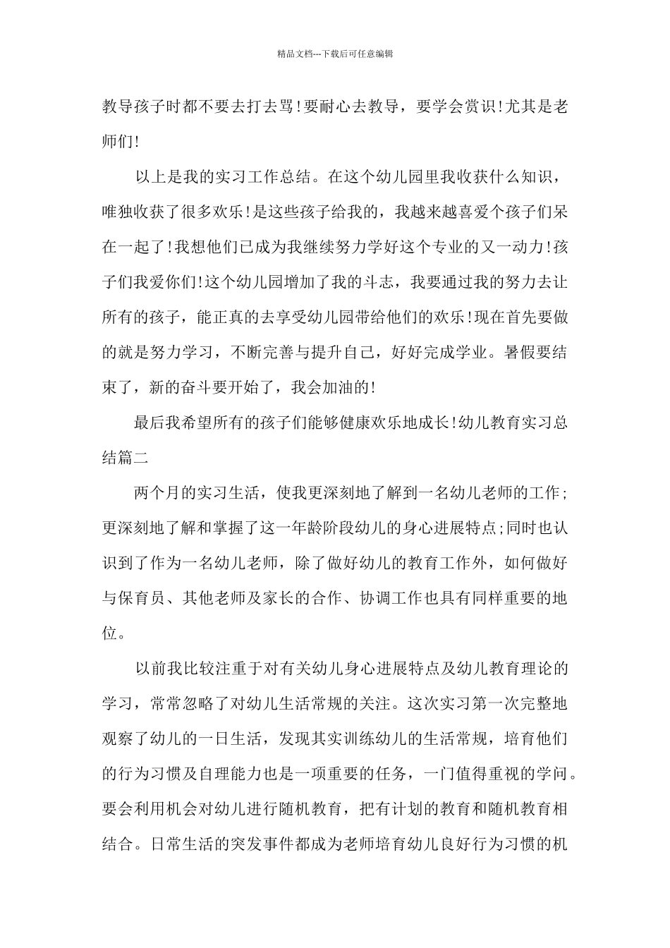 幼儿教育实习总结_第3页