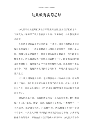 幼儿教育实习总结