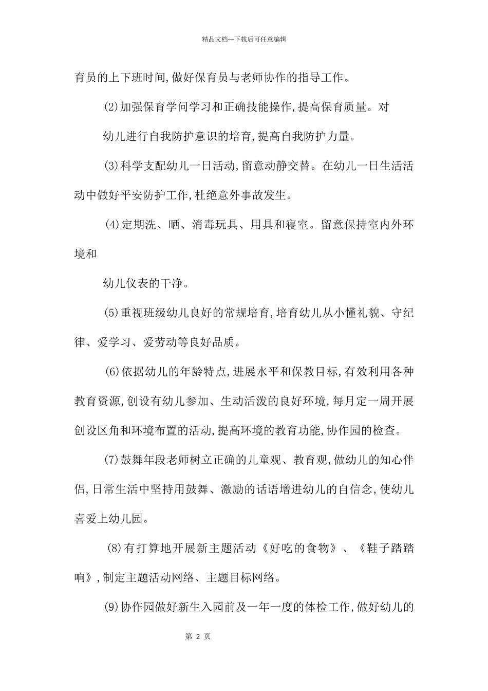 幼儿教育工作计划模板集锦10篇_第2页