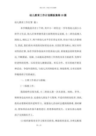 幼儿教育工作计划模板集锦10篇