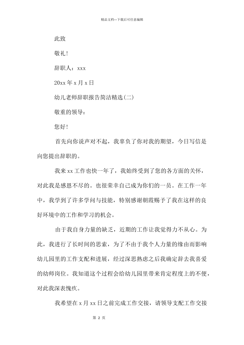 幼儿教师辞职报告简单_第2页