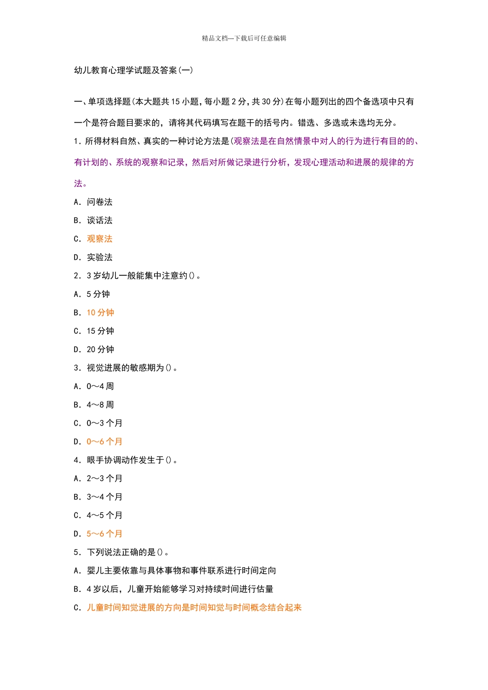 幼儿教育心理学试题及答案_第1页