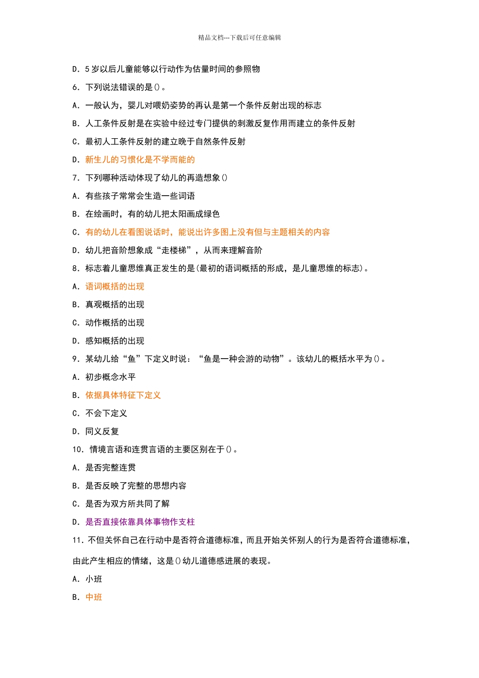 幼儿教育心理学试题及答案_第2页