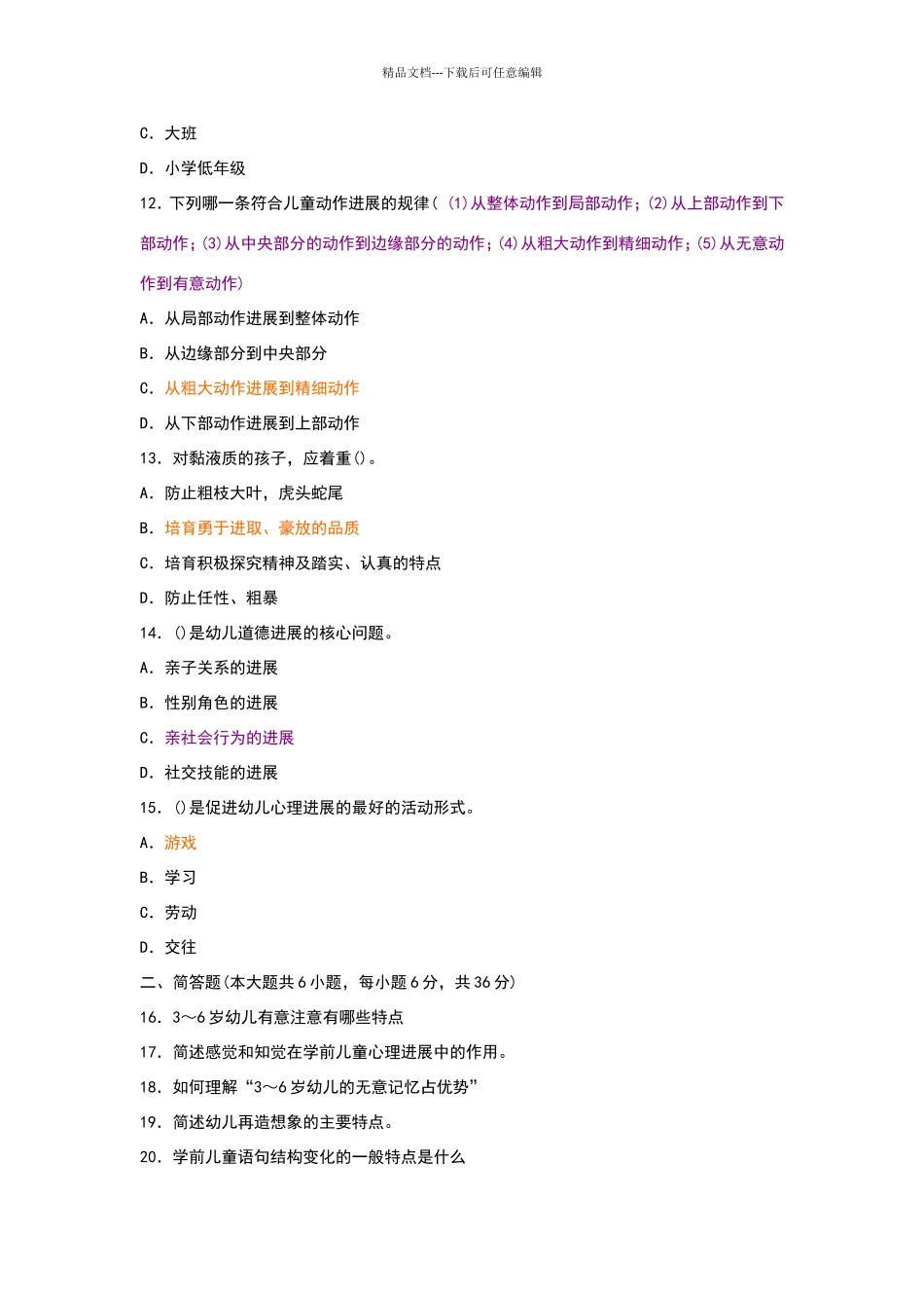 幼儿教育心理学试题及答案_第3页