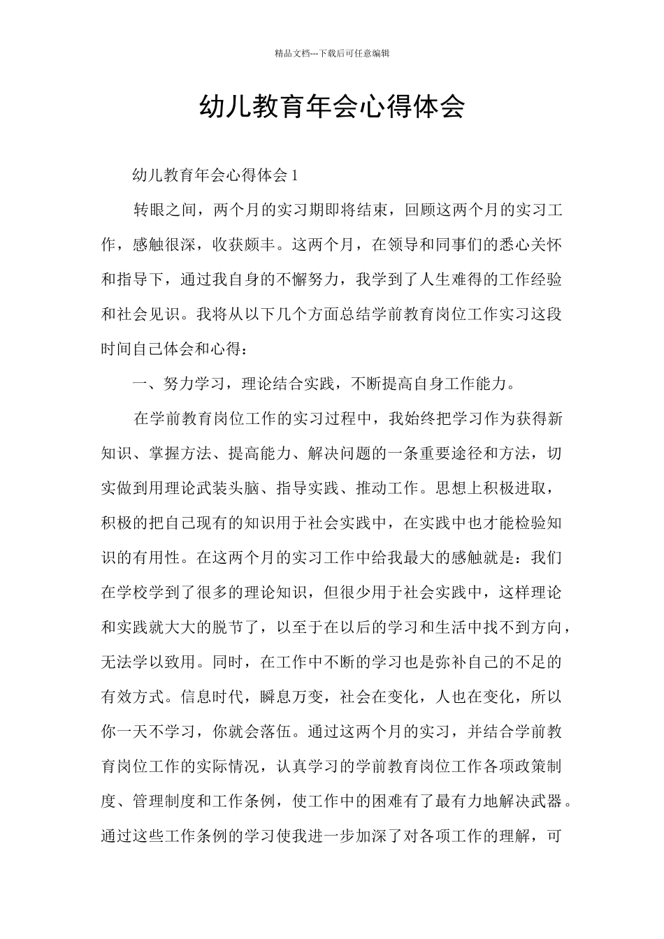 幼儿教育年会心得体会_第1页