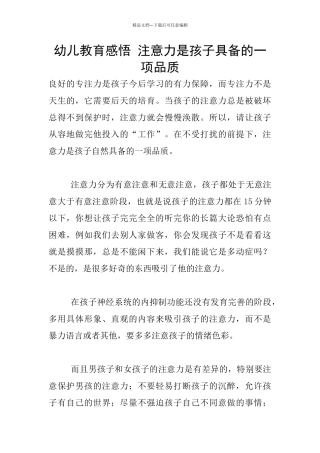 幼儿教育感悟