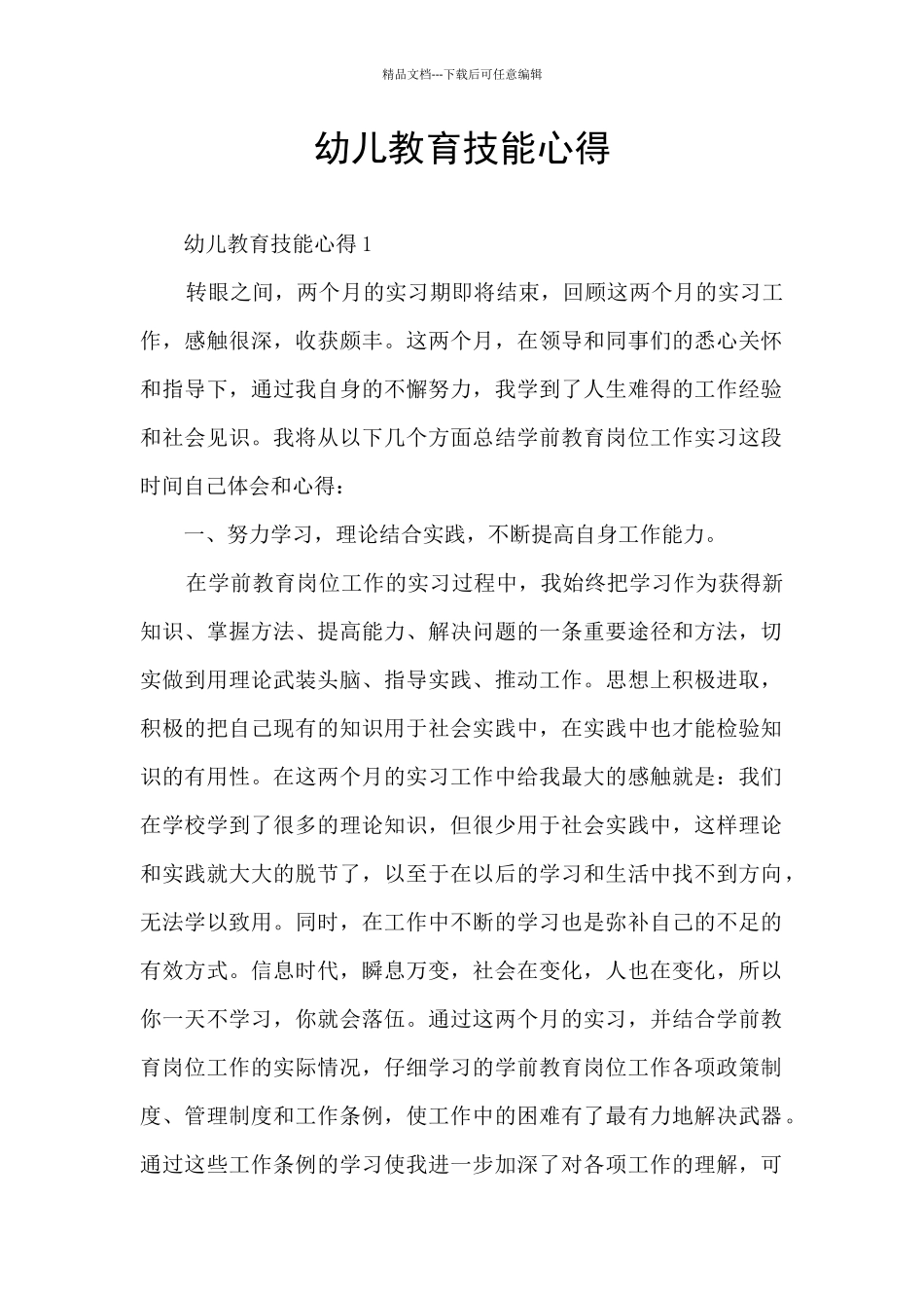 幼儿教育技能心得_第1页