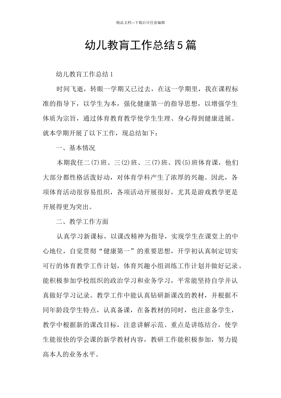 幼儿教肓工作总结5篇_第1页