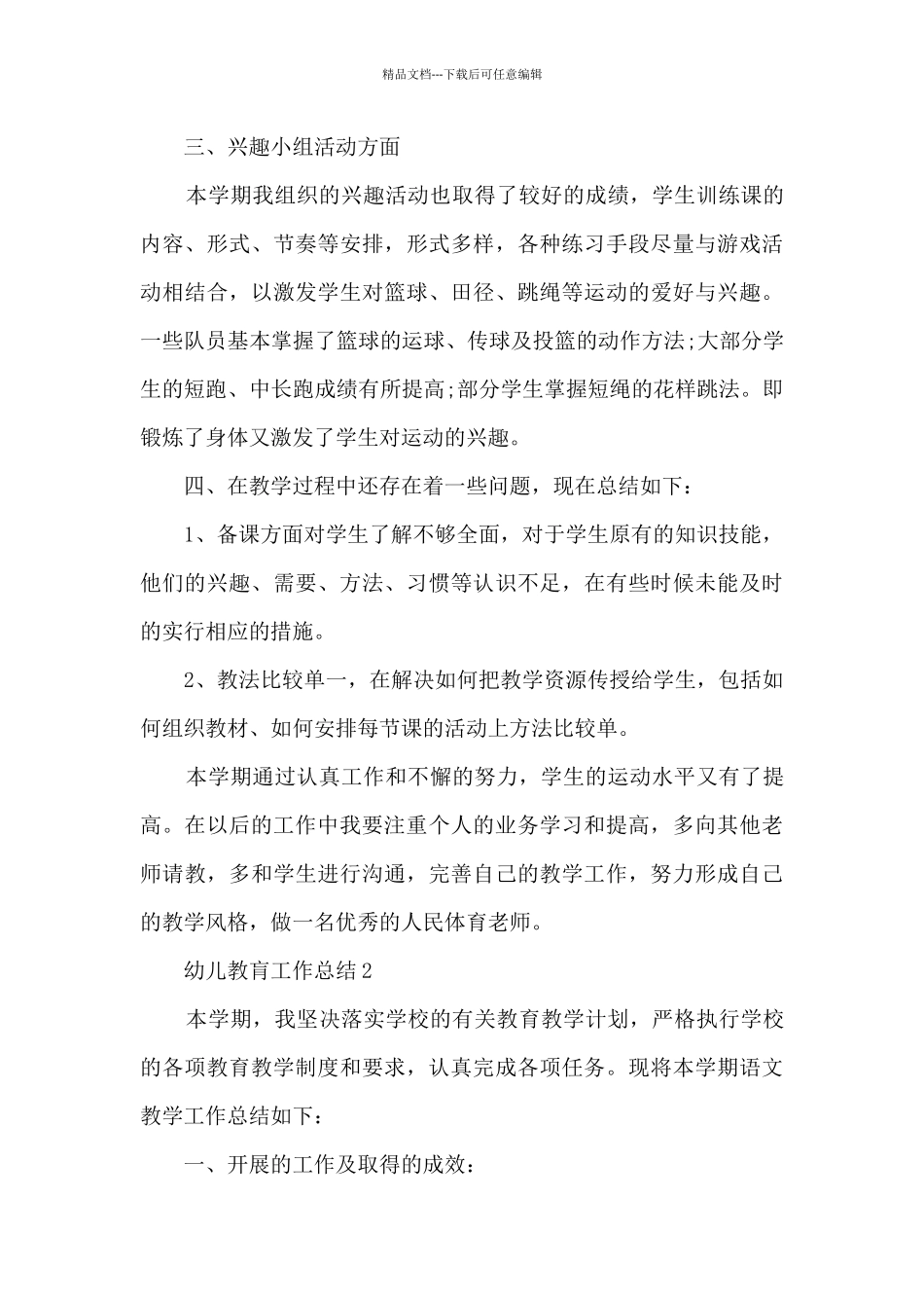 幼儿教肓工作总结5篇_第3页