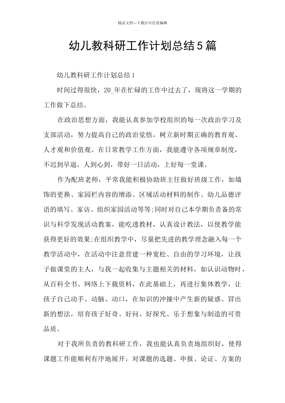幼儿教科研工作计划总结5篇_第1页