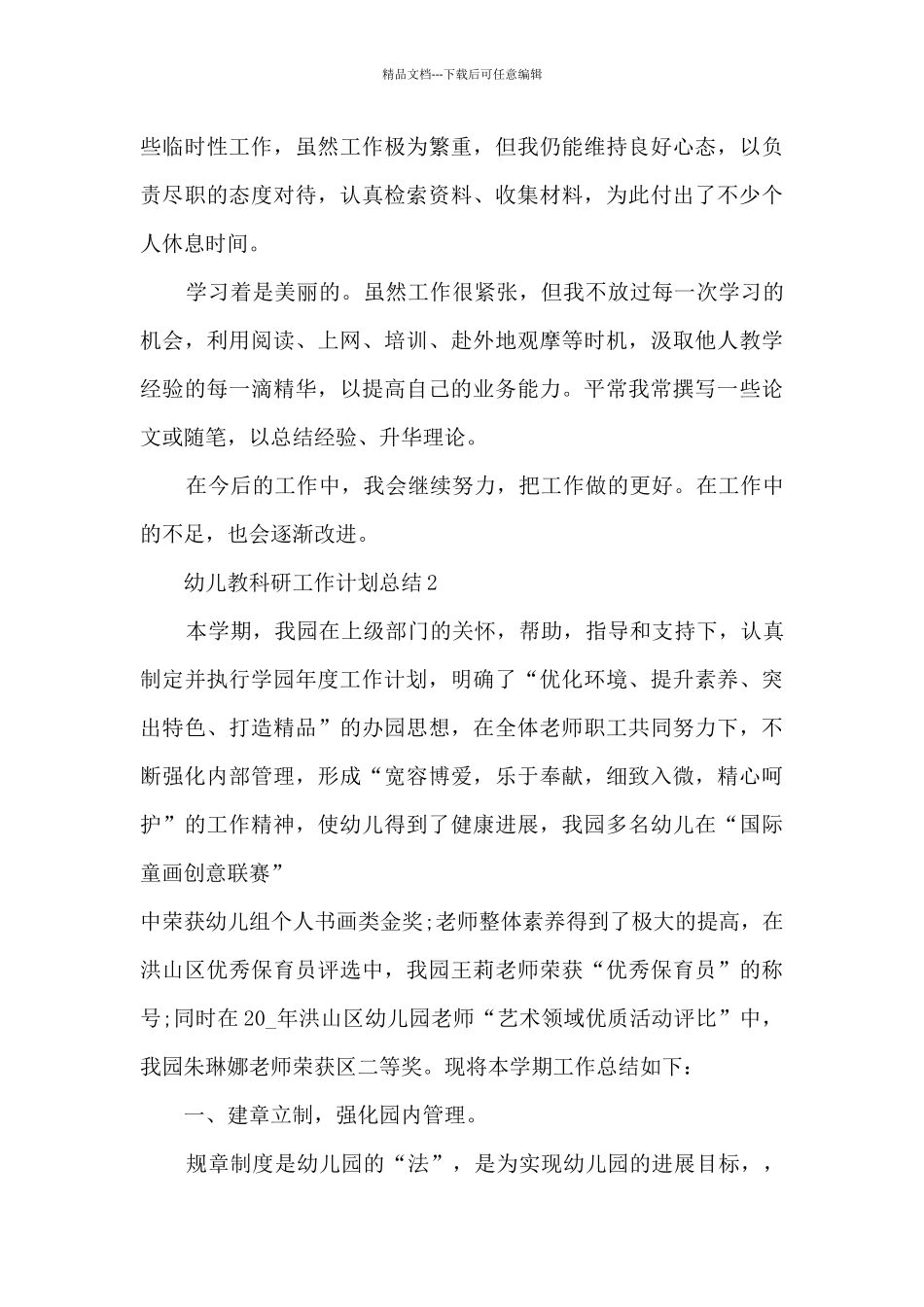 幼儿教科研工作计划总结5篇_第3页