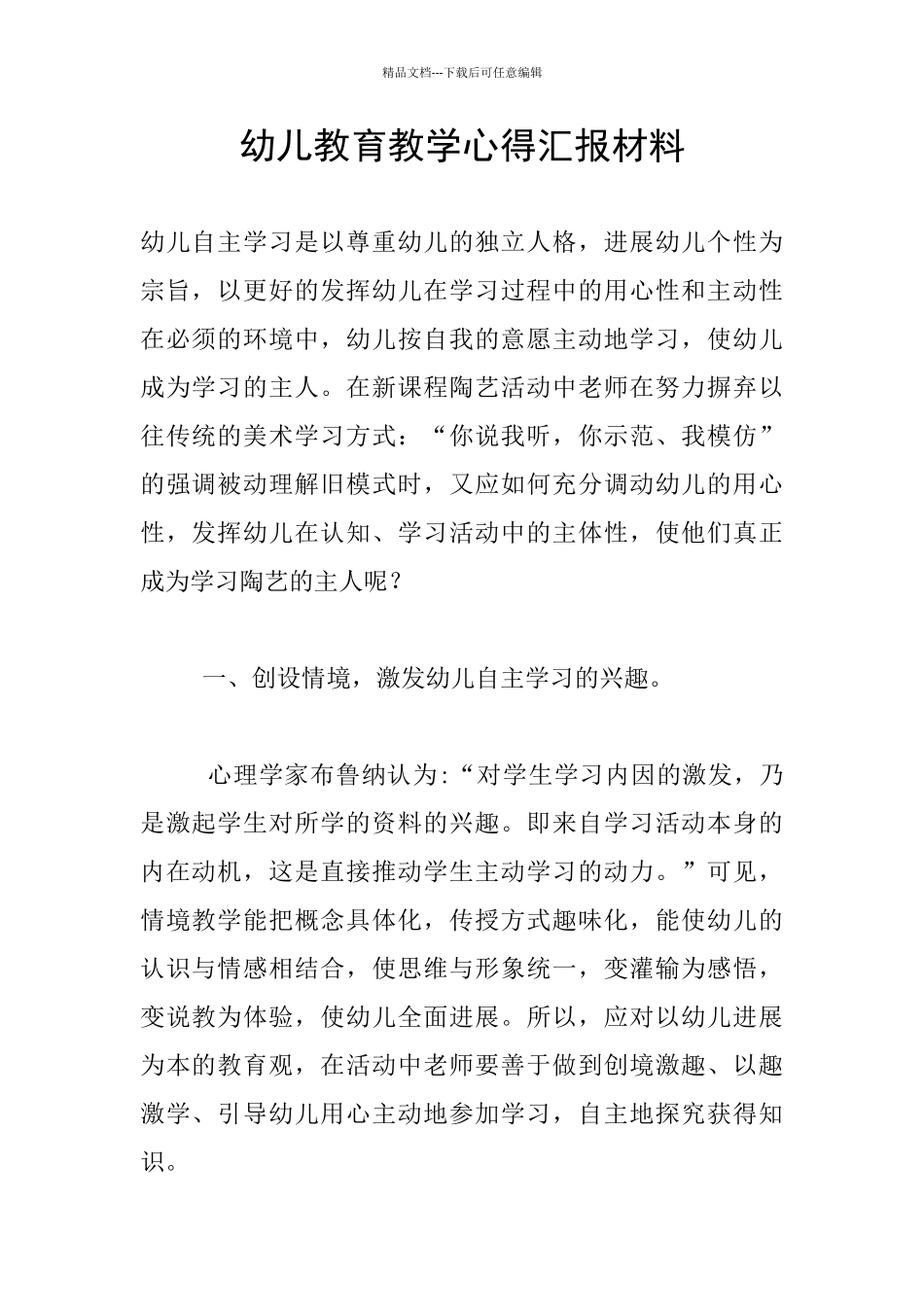 幼儿教育教学心得汇报材料_第1页