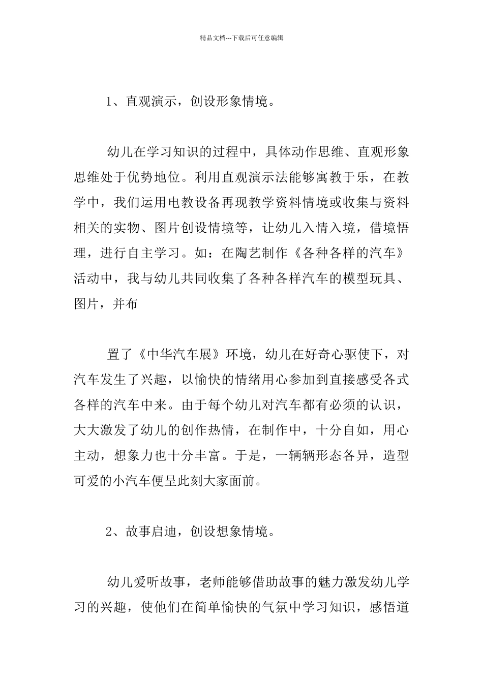 幼儿教育教学心得汇报材料_第2页