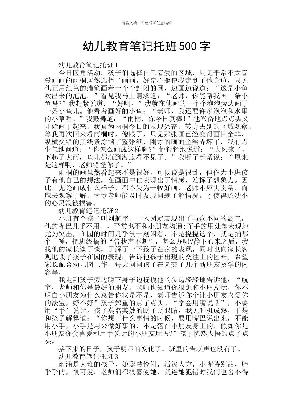 幼儿教育笔记托班500字_第1页