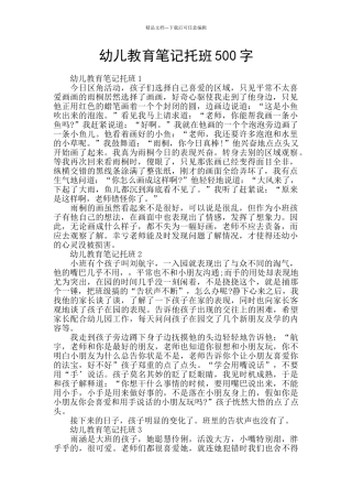 幼儿教育笔记托班500字