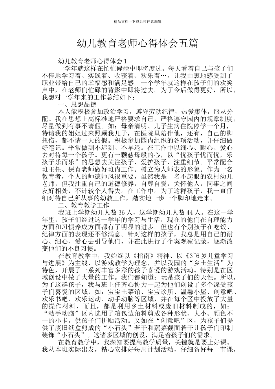 幼儿教育老师心得体会五篇_第1页